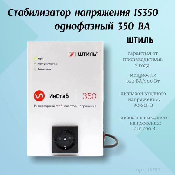 Стабилизатор напряжения IS350 (350 ВА / 300 Вт) - купить с доставкой по ...