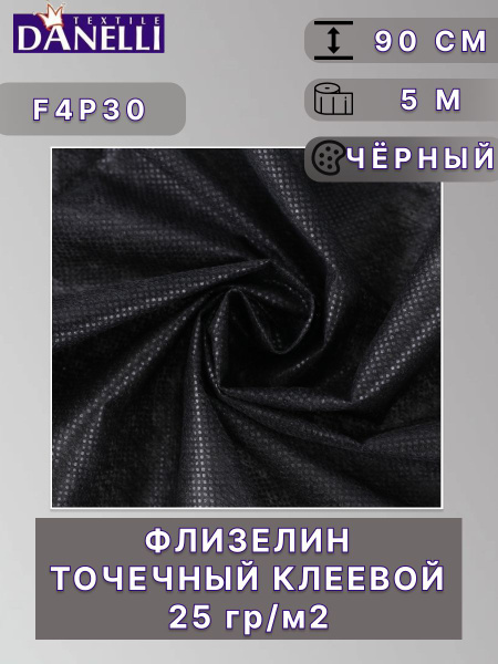 Флизелин клеевой черный точечный 30г/м2 90см (упаковка 5 метров ...