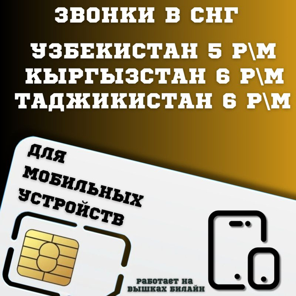 МегаФон SIM-карта Сим карта звонки в Узбекистан, Таджикистан ...