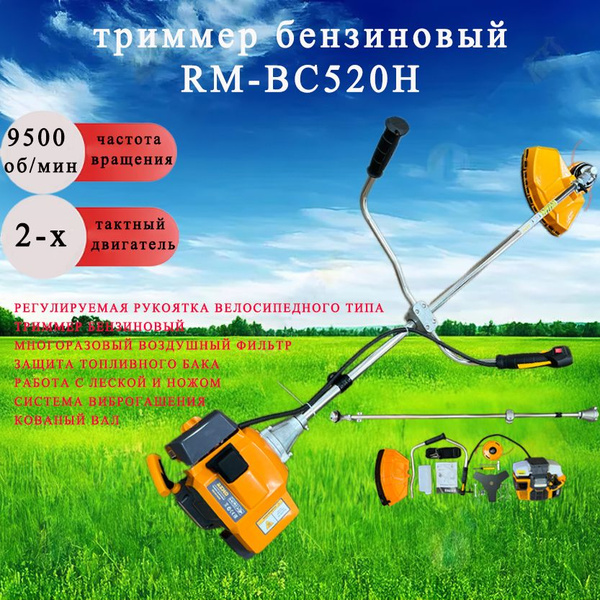 Триммер бензиновый RM-BC520Н 1.6лс / Мотокоса бензиновая садовая 1600 ...