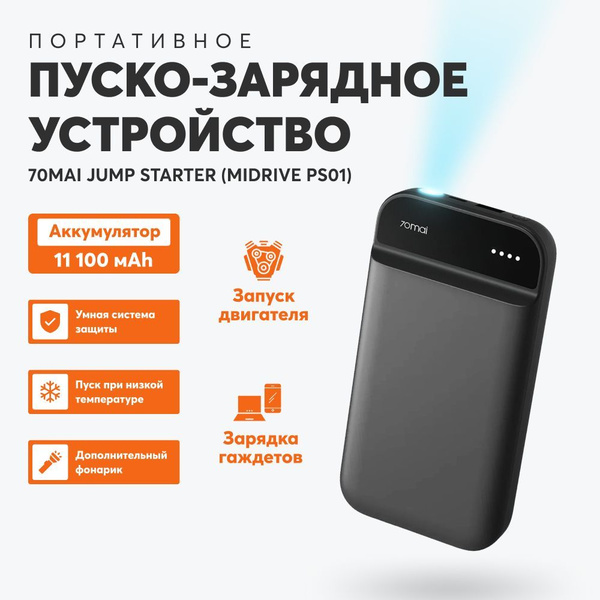 Пуско-зарядное устройство 70mai jump starter Midrive PS01 (11000 мАч ...
