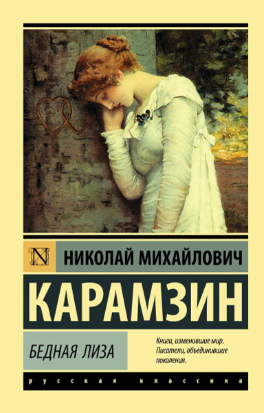Книга АСТ Покет бук. Эксклюзив: Русская классика. Бедная Лиза. 2022 год ...