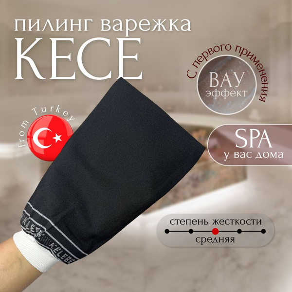 Мочалка варежка турецкая Кесе пилинг - купить с доставкой по выгодным ...