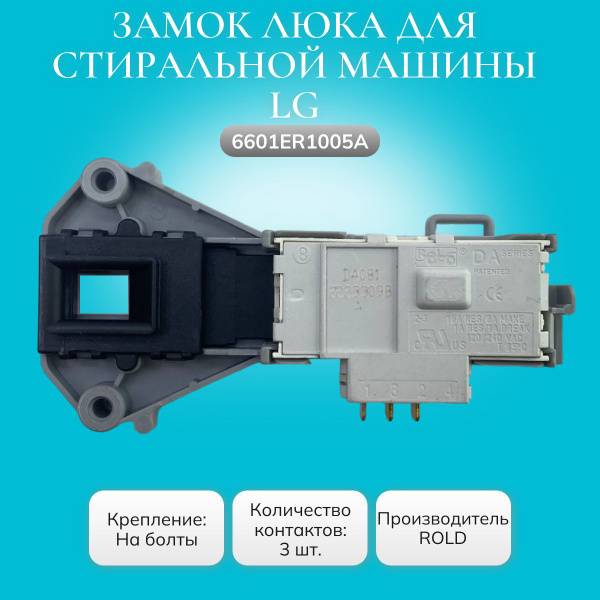 Замок люка для стиральной машины LG 6601ER1005A - купить с доставкой по ...