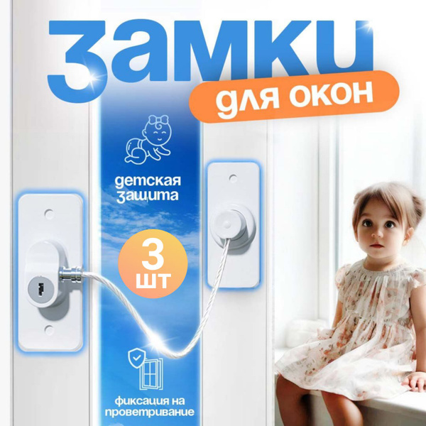 Вопросы и ответы о Блокиратор на окна от детей, ограничитель для окон ...