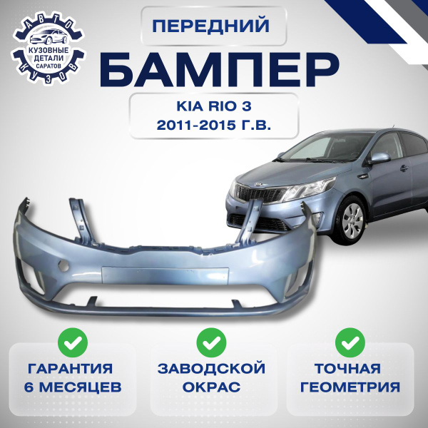 Бампер передний Kia Rio III Киа Рио 3 2011-2015 Голубой BR7 - купить с ...