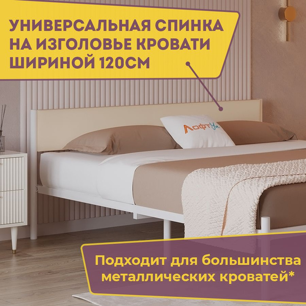 Универсальное мягкое изголовье для металлической кровати шириной 120 см ...