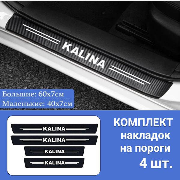 Накладки на пороги для автомобилей Лада Калина / Защитная пленка ...