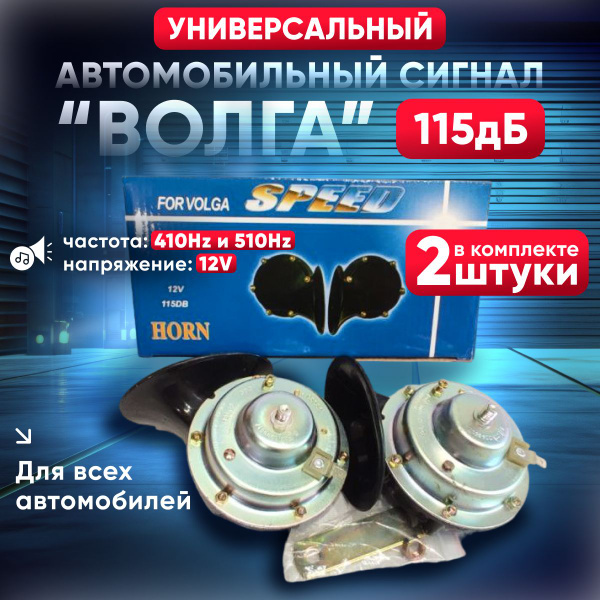 Громкий сигнал Волга автомобильный Универсальный/Низкий и высокий тон ...