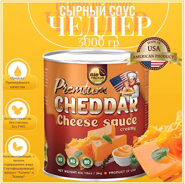 Соус сырный Premium CHEDDAR Cheese sause cremy со сливочным вкусом (США ...