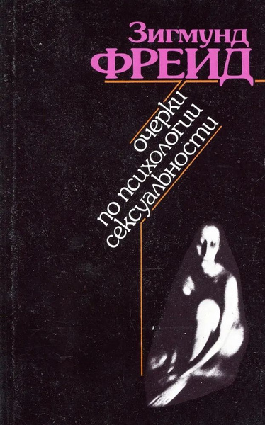 Очерки по психологии сексуальности | Фрейд Зигмунд - купить с доставкой ...