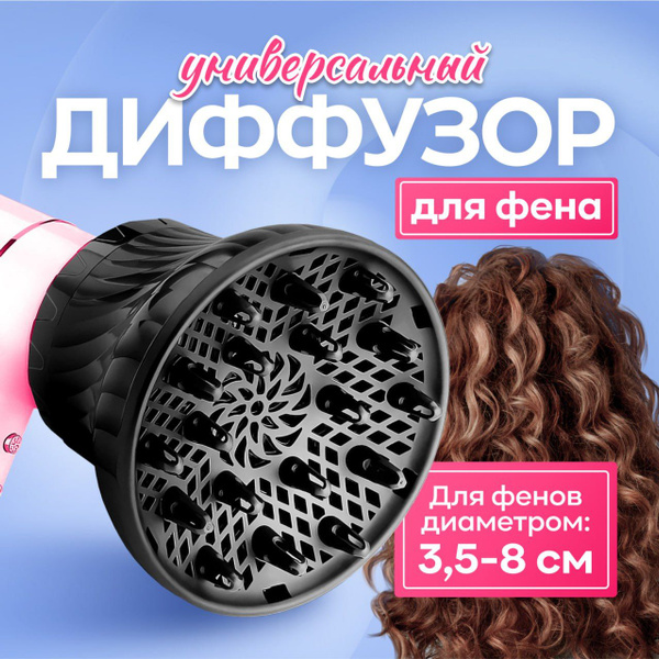 Диффузор для фена насадка универсальная для кудрявых и вьющихся волос ...