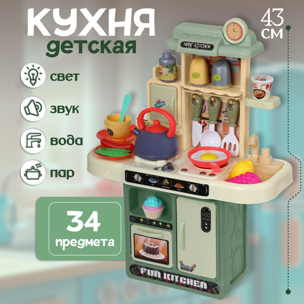 Кухня детская игровая, с паром звуком водой и светом, 34 предмета в ...