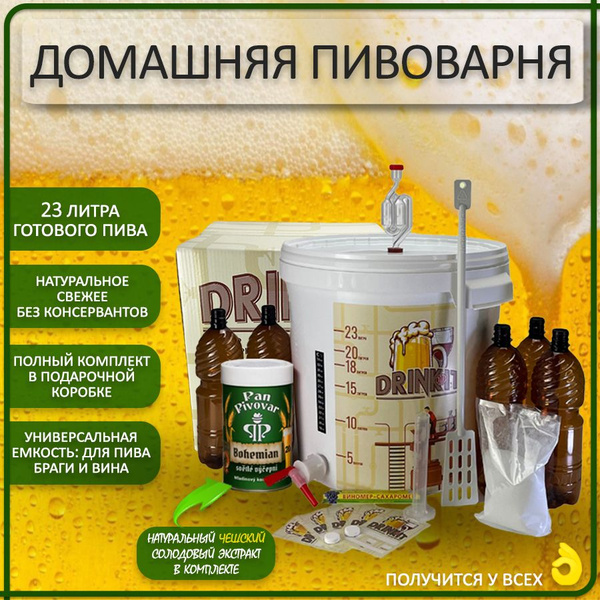 Пивоварня домашняя Оптимальный Стандарт / полный набор для ...