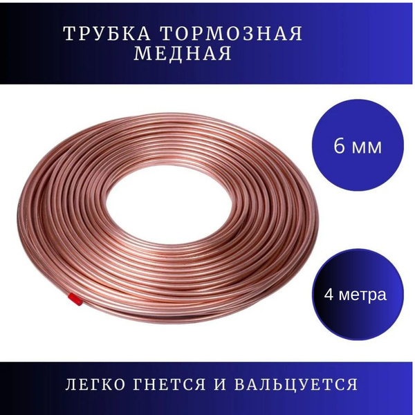 Трубка тормозная медная 6мм (4 метра) - арт. 158 - купить по выгодной ...