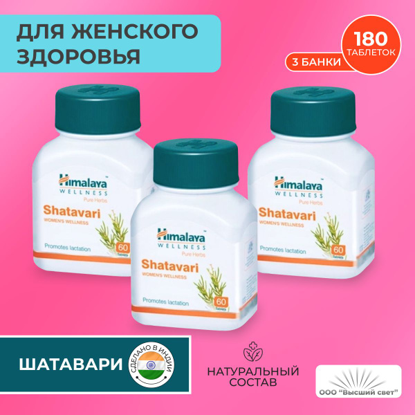 Шатавари Хималая 3 шт. (Shatavari Himalaya) для женского здоровья, для ...