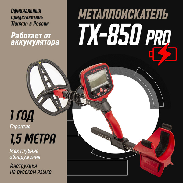 Металлоискатель грунтовый TX-850 L Pro /с аккумулятором тх 850 ...