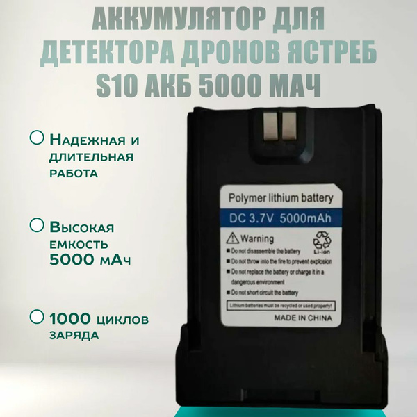 Аккумулятор для детектора Дронов Ястреб S10 АКБ 5000 мАч купить на OZON ...