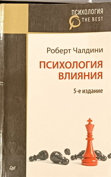 Психология влияния / Роберт Чалдини | Чалдини Роберт Б. - купить с ...