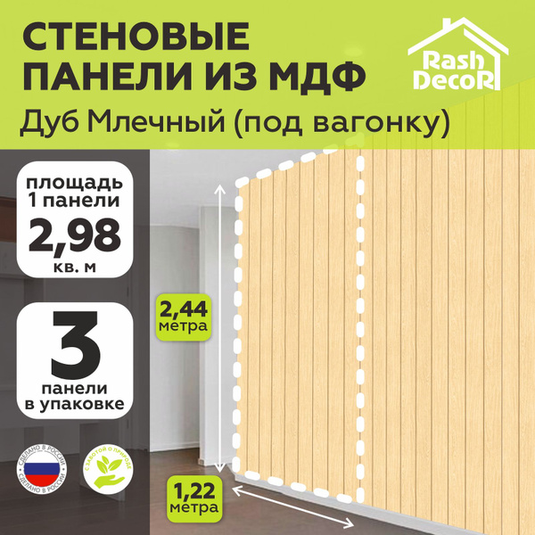 Стеновые панели МДФ Под вагонку Дуб млечный 3 шт. 2440х1220х3,2 мм ...