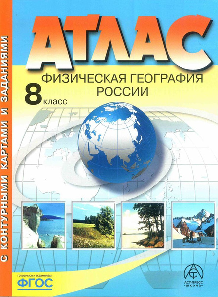 Атлас. География России 8 класс. Атлас + контурные карты. Физическая ...