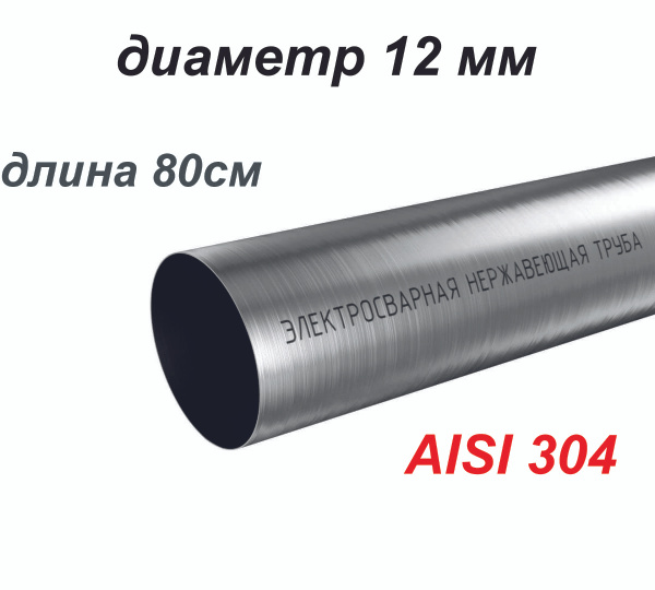 Труба 12 мм из нержавеющей стали AISI 304 , 80 см - купить с доставкой ...