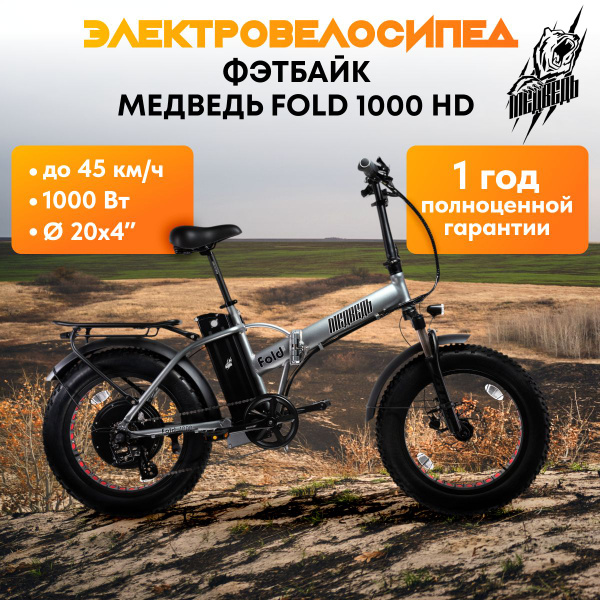 Электровелосипед, фэтбайк Медведь Fold 1000 HD - купить с доставкой по ...