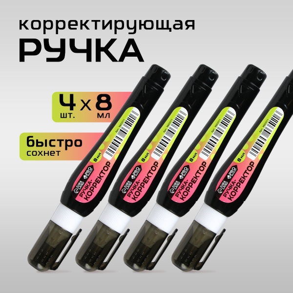 Корректор канцелярский, замазка, набор 4 шт - купить с доставкой по ...