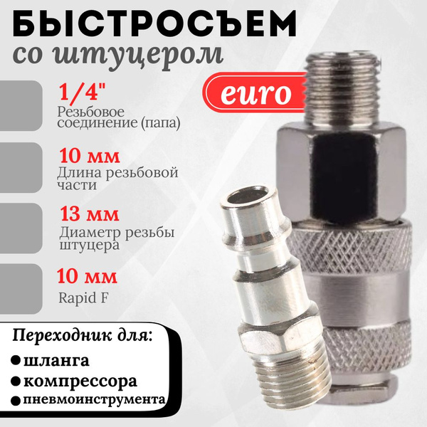 Евро соединитель штуцер быстросъем рапид - купить с доставкой по ...