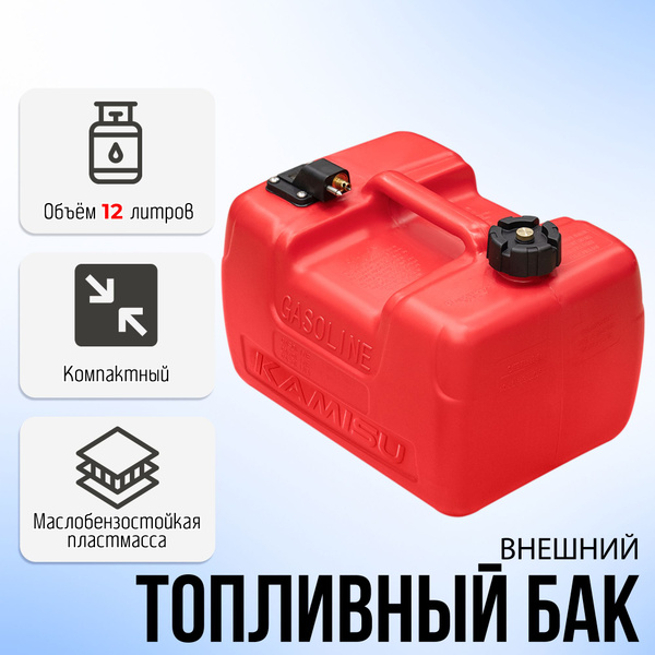 KAMISU внешний топливный бак для лодочного мотора 12 литров купить на ...