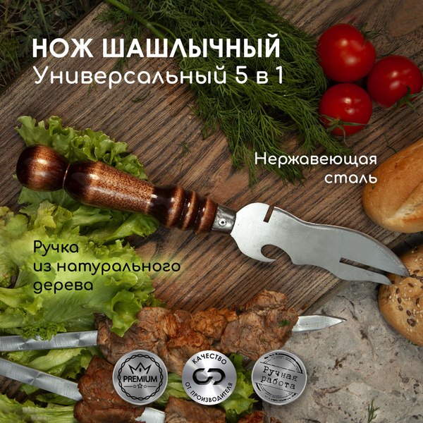 5 в 1 Нож для шашлыка, нож-вилка для барбекю, гриля купить на OZON по ...