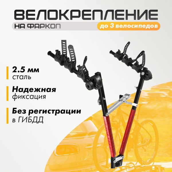 Велокрепление на фаркоп на 3 велосипеда / Крепление стальное для ...