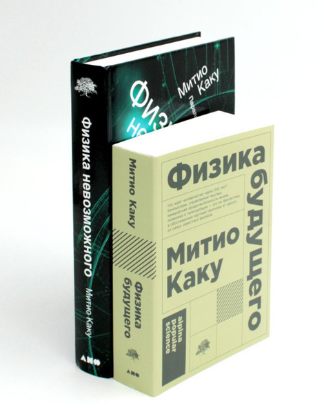 Физика будущего; Физика невозможного (комплект из 2-х книг) | Каку ...
