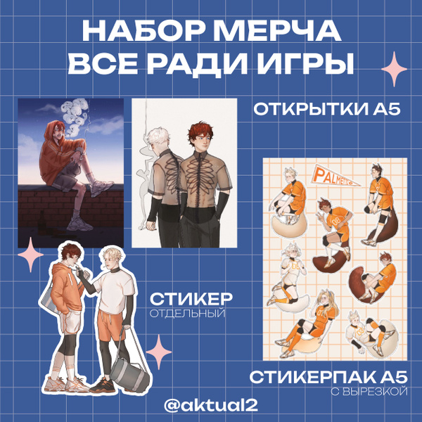 Набор мерча "Все ради игры" / Лисья нора, All for the Game / ПурПур ...