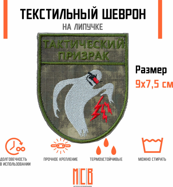 Шеврон тактический призрак Невидимые войска, камуфляж (оператор БПЛА ...