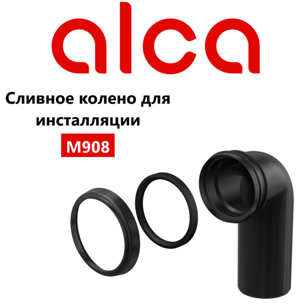 Соединительное колено для унитаза AlcaPlast M908 90/90 - купить ...