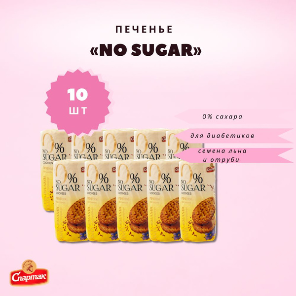 Печенье без сахара для диабетиков No sugar 10 пачек купить на OZON по ...