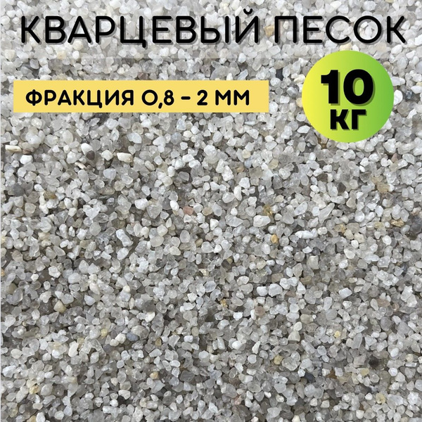 Кварцевый грунт для аквариума 0.8-2.0мм/Серый/10кг - купить с доставкой ...