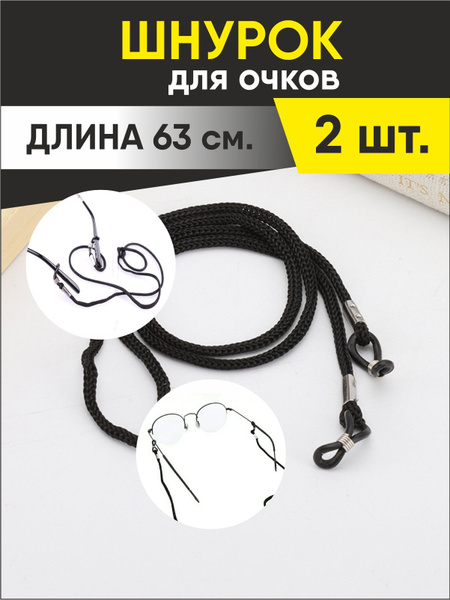 Шнурок для очков /держатель для очков купить на OZON по низкой цене в ...