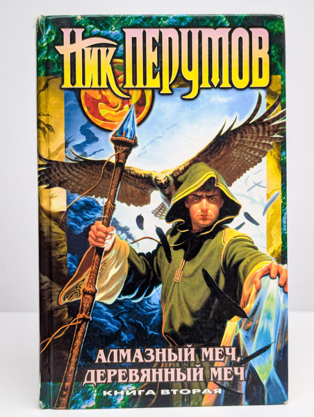Алмазный Меч, Деревянный Меч. Книга 2 - купить с доставкой по выгодным ...