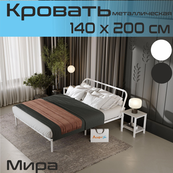 Металлическая двухспальная кровать Мира 140х200см, разборная белая ...
