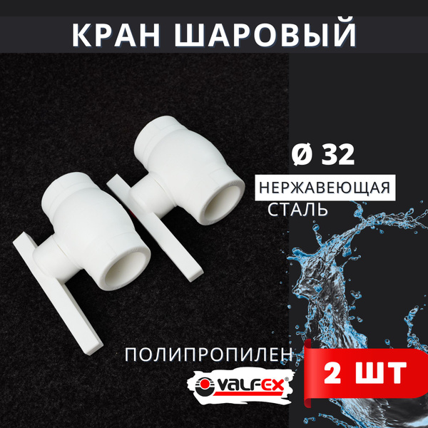 Кран шаровый полипропиленовый 32 шар нержавейка PPR (Valfex) 2шт ...
