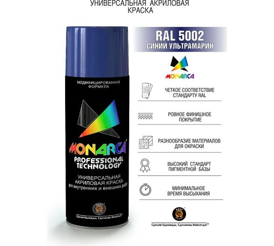 Аэрозольная краска Monarca RAL 5002 Синий ультрамарин 270г - купить с ...