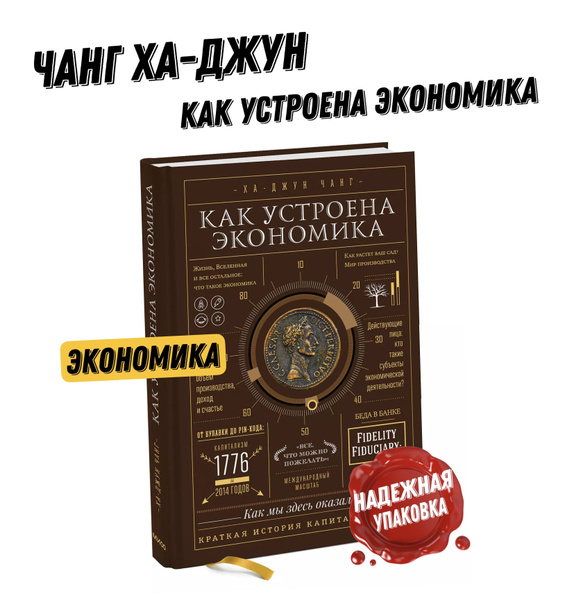 Как устроена экономика | Чанг Ха-Джун - купить с доставкой по выгодным ...