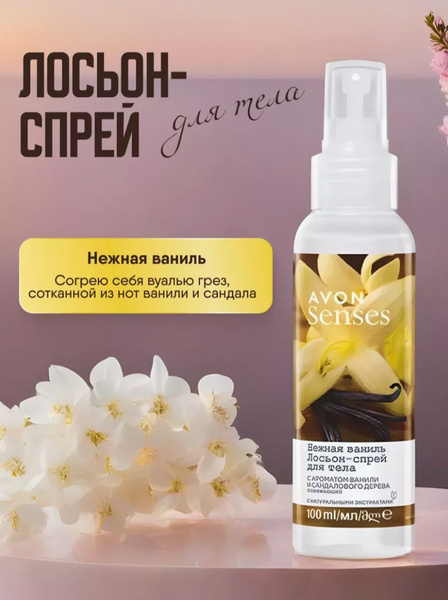 Освежающий лосьон-спрей для тела/мист Ваниль ЭЙВОН100 мл Senses ...