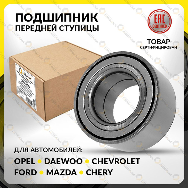 Подшипник ступичный ПЕРЕДНИЙ FORD FOCUS 1997-2005 , FUSION , OPEL ASTRA ...