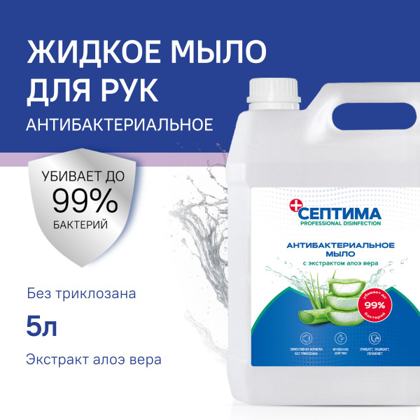 Антибактериальное мыло с экстрактом алоэ вера, 5 л - купить с доставкой ...