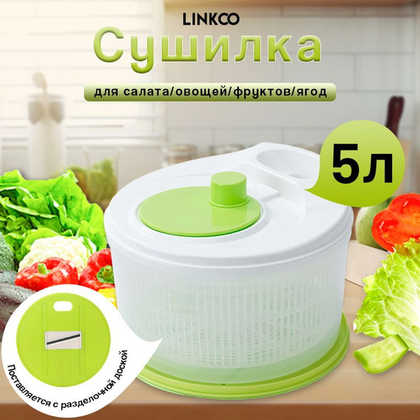 Сушилка для салата/овощей/фруктов/ягод, 1 ярусов, 5 л купить на OZON по ...