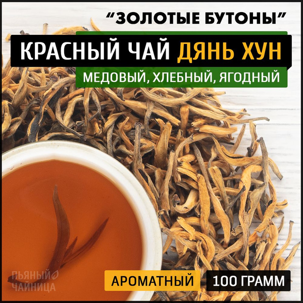 Китайский красный чай Дянь Хун "Золотые Бутоны" 100 грамм - купить с ...