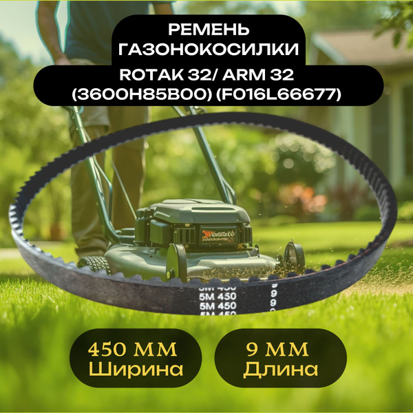 Ремень электрической газонокосилки для BOSCH(Бош) ROTAK 32/ ARM 32 ...